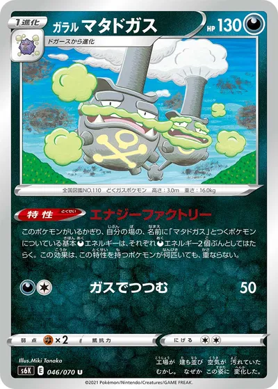 【ポケモンカード】U「ガラル マタドガス」の買取相場とカード情報｜S6K(046/070)