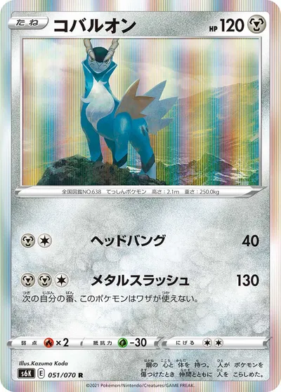 【ポケモンカード】R「コバルオン」の買取相場とカード情報｜S6K(051/070)