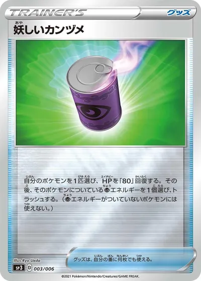 【ポケモンカード】「妖しいカンヅメ」の買取相場とカード情報｜SP3(003/006)