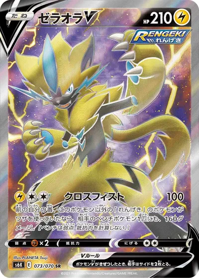 【ポケモンカード】SR「ゼラオラV」の買取相場とカード情報｜S6K(073/070)