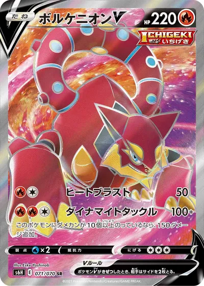 【ポケモンカード】SR「ボルケニオンV」の買取相場とカード情報｜S6H(071/070)