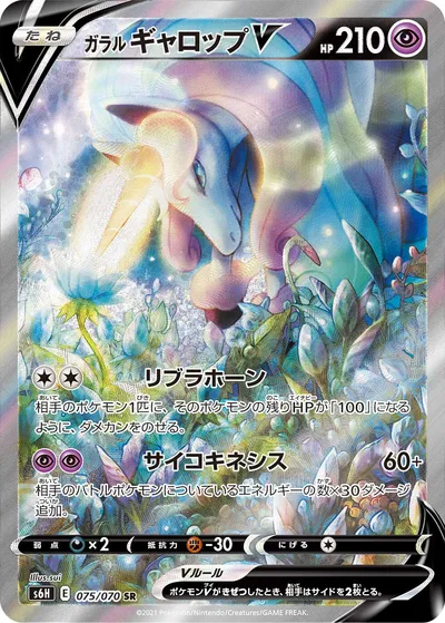 【ポケモンカード】SR「ガラル ギャロップV」の買取相場とカード情報｜S6H(075/070)