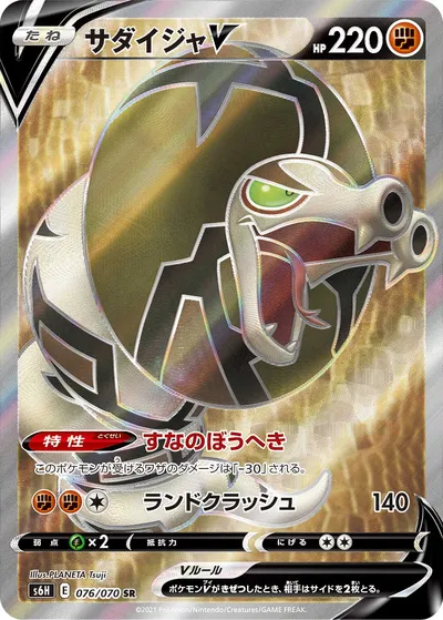 【ポケモンカード】SR「サダイジャV」の買取相場とカード情報｜S6H(076/070)