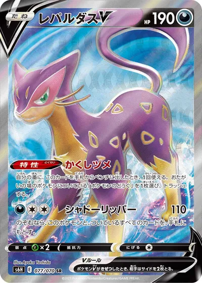 【ポケモンカード】SR「レパルダスV」の買取相場とカード情報｜S6H(077/070)