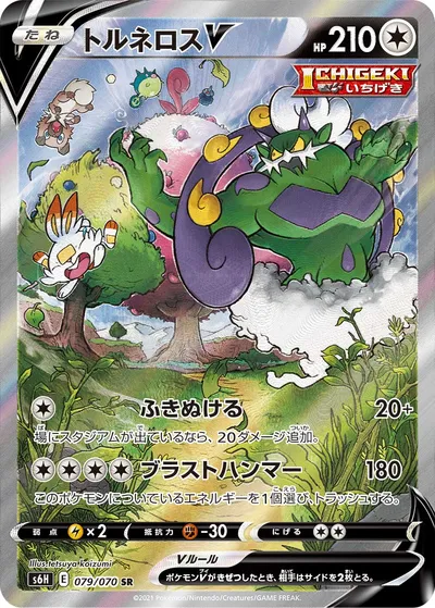 【ポケモンカード】SR「トルネロスV」の買取相場とカード情報｜S6H(079/070)