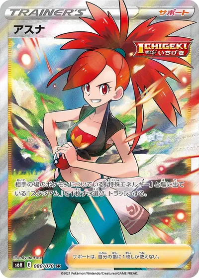 【ポケモンカード】SR「アスナ」の買取相場とカード情報｜S6H(080/070)