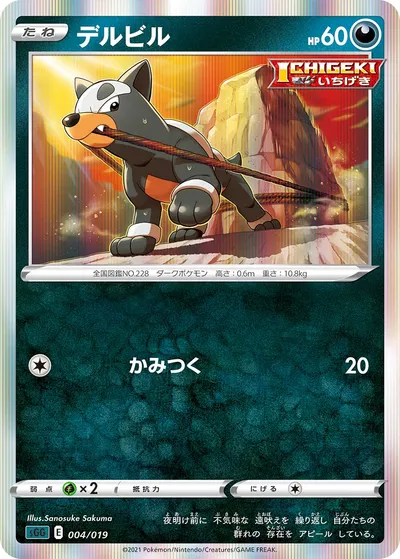 【ポケモンカード】「デルビル」の買取相場とカード情報｜SGG(004/019)