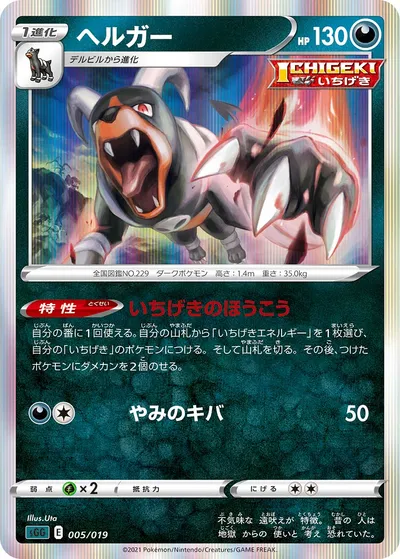 【ポケモンカード】「ヘルガー」の買取相場とカード情報｜SGG(005/019)