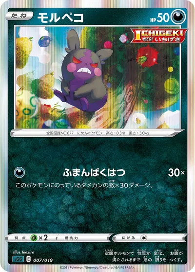 【ポケモンカード】「モルペコ」の買取相場とカード情報｜SGG(007/019)