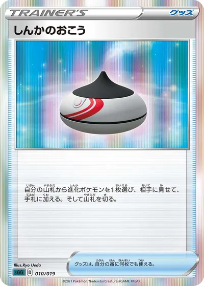 【ポケモンカード】「しんかのおこう」の買取相場とカード情報｜SGG(010/019)