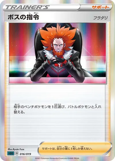 【ポケモンカード】「ボスの指令（フラダリ）」の買取相場とカード情報｜SGG(016/019)