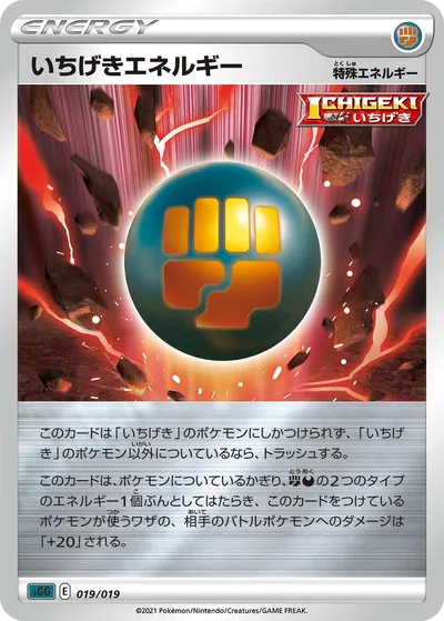 【ポケモンカード】「いちげきエネルギー」の買取相場とカード情報｜SGG(019/019)