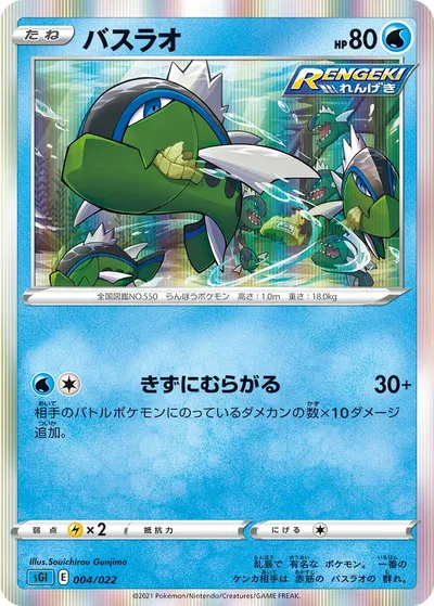 【ポケモンカード】「バスラオ」の買取相場とカード情報｜SGI(004/022)