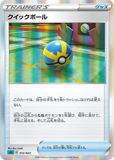 【ポケモンカード】「クイックボール」の買取相場とカード情報｜SGI(012/022)