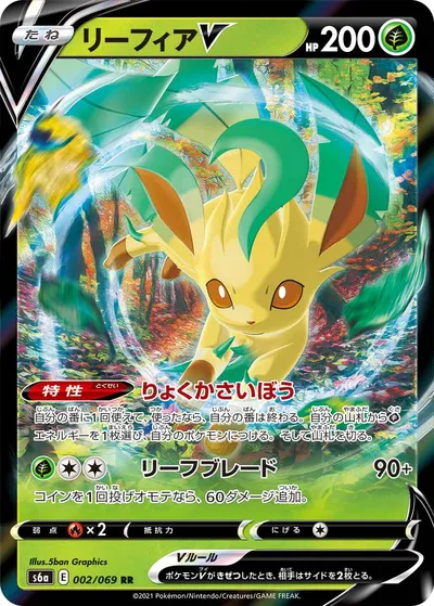 【ポケモンカード】RR「リーフィアV」の買取相場とカード情報｜S6a(002/069)