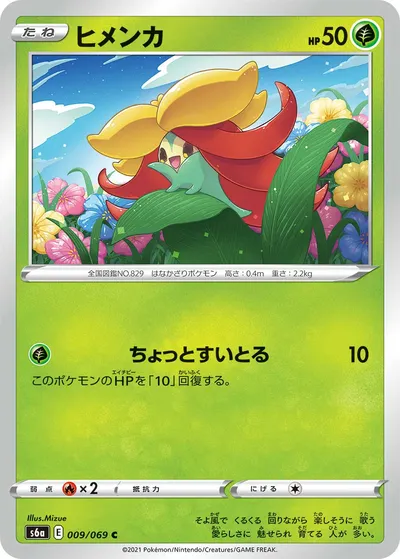 【ポケモンカード】C「ヒメンカ」の買取相場とカード情報｜S6a(009/069)