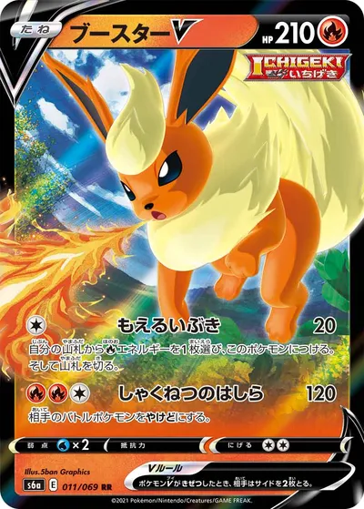 ポケモンカード】RR「ブースターV」の買取相場とカード情報｜S6a(011/069) | AppMedia