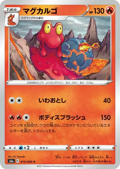 【ポケモンカード】C「マグカルゴ」の買取相場とカード情報｜S6a(013/069)