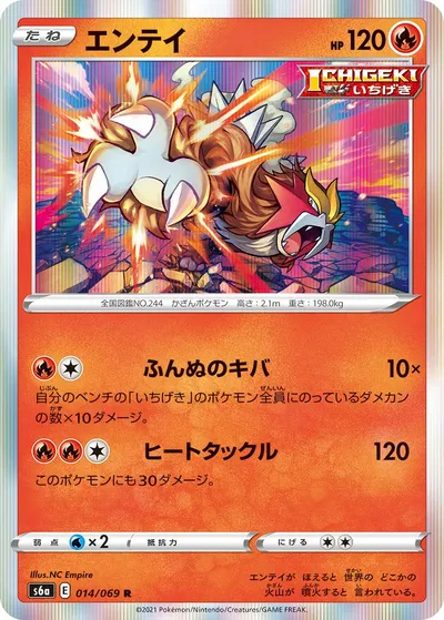 【ポケモンカード】R「エンテイ」の買取相場とカード情報｜S6a(014/069)