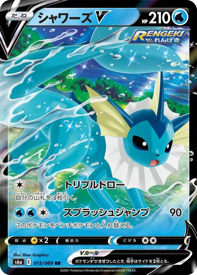 【ポケモンカード】RR「シャワーズV」の買取相場とカード情報｜S6a(015/069)