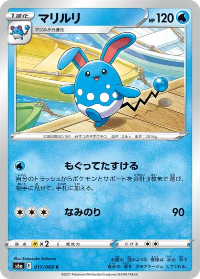 【ポケモンカード】C「マリルリ」の買取相場とカード情報｜S6a(017/069)