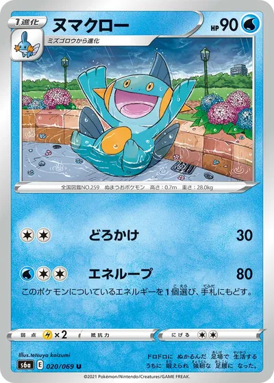 【ポケモンカード】U「ヌマクロー」の買取相場とカード情報｜S6a(020/069)