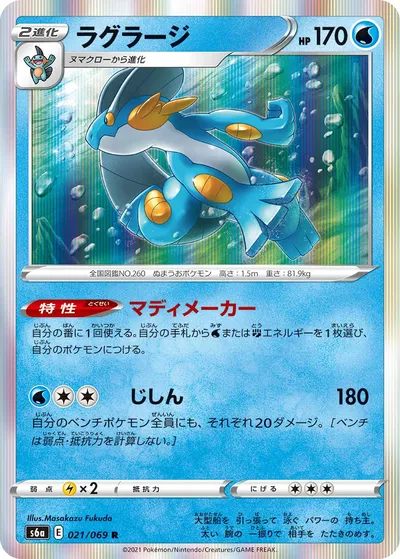 【ポケモンカード】R「ラグラージ」の買取相場とカード情報｜S6a(021/069)