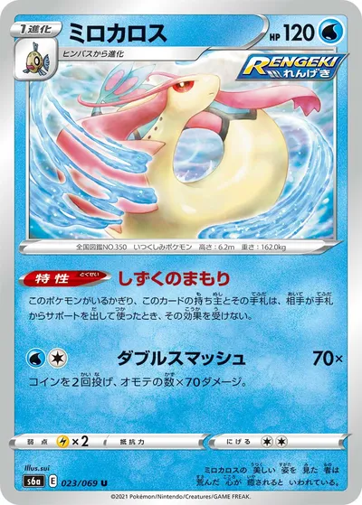 【ポケモンカード】U「ミロカロス」の買取相場とカード情報｜S6a(023/069)