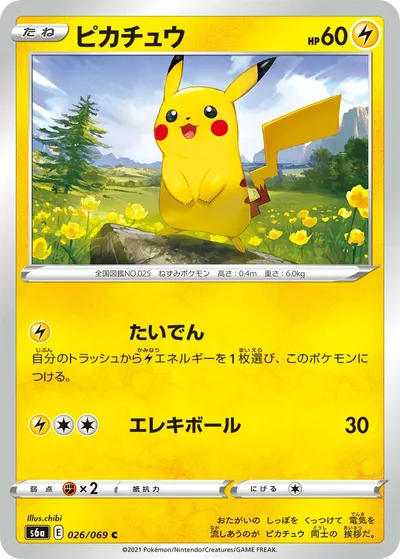 【ポケモンカード】C「ピカチュウ」の買取相場とカード情報｜S6a(026/069)