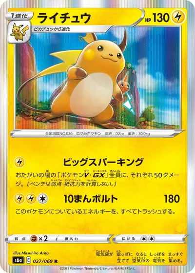 【ポケモンカード】R「ライチュウ」の買取相場とカード情報｜S6a(027/069)