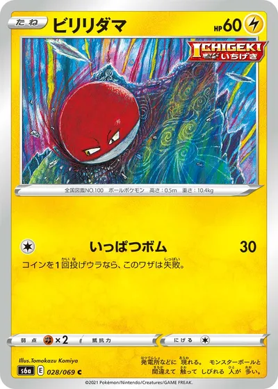 【ポケモンカード】C「ビリリダマ」の買取相場とカード情報｜S6a(028/069)