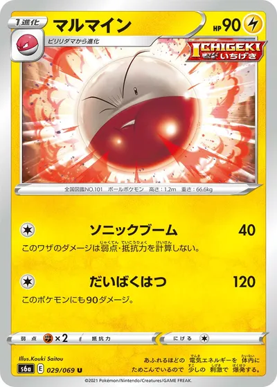 【ポケモンカード】U「マルマイン」の買取相場とカード情報｜S6a(029/069)