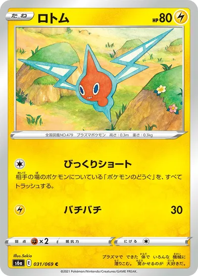 【ポケモンカード】C「ロトム」の買取相場とカード情報｜S6a(031/069)