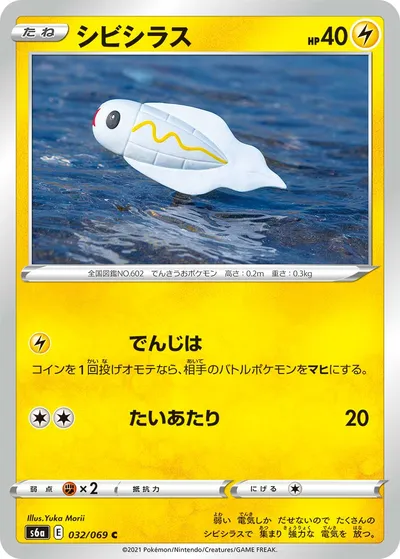 【ポケモンカード】C「シビシラス」の買取相場とカード情報｜S6a(032/069)