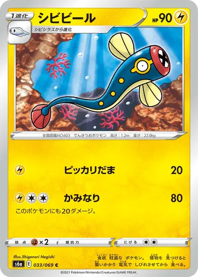 【ポケモンカード】C「シビビール」の買取相場とカード情報｜S6a(033/069)