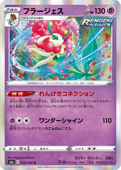 【ポケモンカード】R「フラージェス」の買取相場とカード情報｜S6a(039/069)