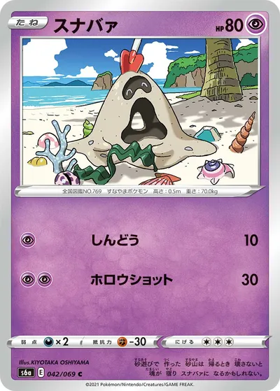 【ポケモンカード】C「スナバァ」の買取相場とカード情報｜S6a(042/069)