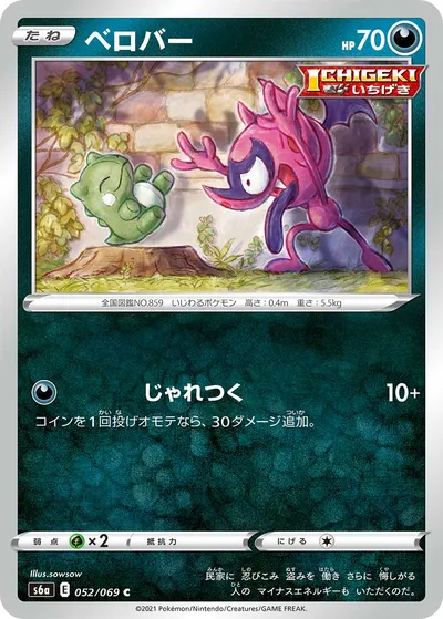 【ポケモンカード】C「ベロバー」の買取相場とカード情報｜S6a(052/069)