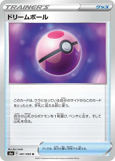 【ポケモンカード】U「ドリームボール」の買取相場とカード情報｜S6a(061/069)