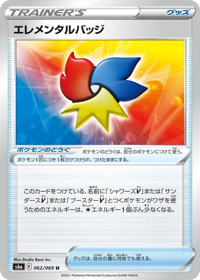 【ポケモンカード】U「エレメンタルバッジ」の買取相場とカード情報｜S6a(062/069)