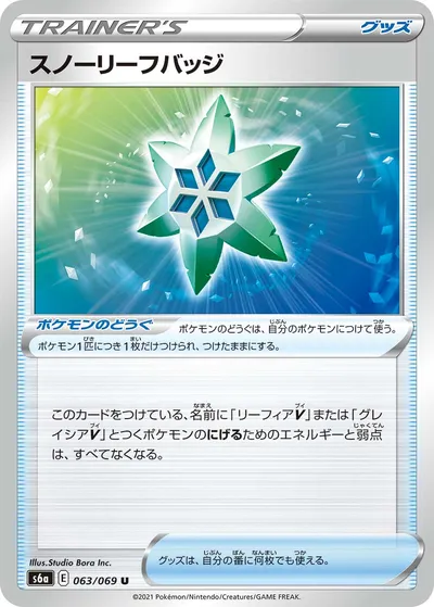 【ポケモンカード】U「スノーリーフバッジ」の買取相場とカード情報｜S6a(063/069)