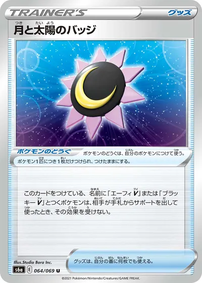 【ポケモンカード】U「月と太陽のバッジ」の買取相場とカード情報｜S6a(064/069)