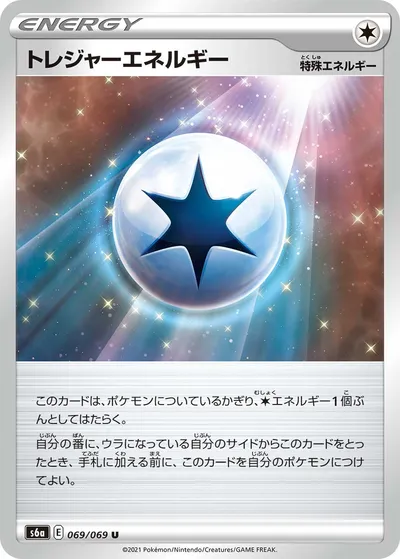 【ポケモンカード】U「トレジャーエネルギー」の買取相場とカード情報｜S6a(069/069)