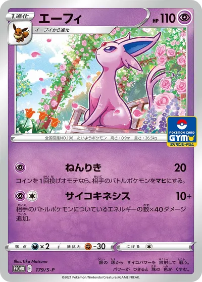 【ポケモンカード】「エーフィ」の買取相場とカード情報｜S-P(179/S-P)