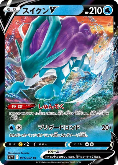 【ポケモンカード】RR「スイクンV」の買取相場とカード情報｜S7D(001/067)