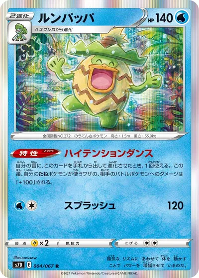 【ポケモンカード】R「ルンパッパ」の買取相場とカード情報｜S7D(004/067)