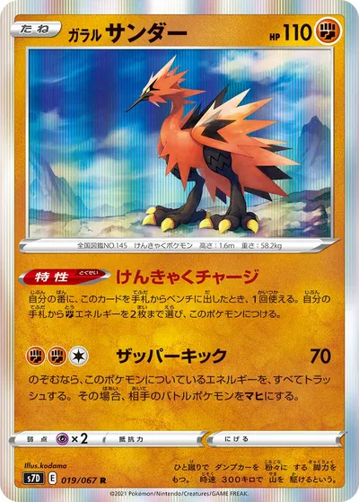 【ポケモンカード】R「ガラル サンダー」の買取相場とカード情報｜S7D(019/067)