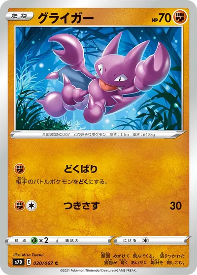 【ポケモンカード】C「グライガー」の買取相場とカード情報｜S7D(020/067)