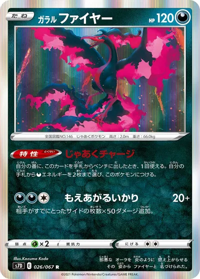 【ポケモンカード】R「ガラル ファイヤー」の買取相場とカード情報｜S7D(026/067)