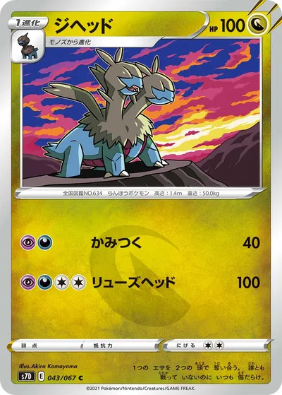 【ポケモンカード】C「ジヘッド」の買取相場とカード情報｜S7D(043/067)